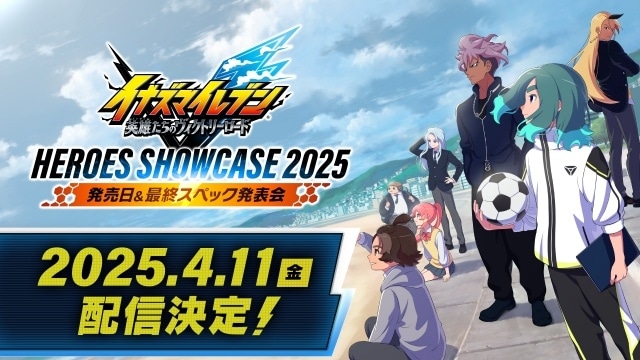 『イナズマイレブン 英雄たちのヴィクトリーロード』発売日&最終スペック発表会が2025年4月11日に配信決定！-1