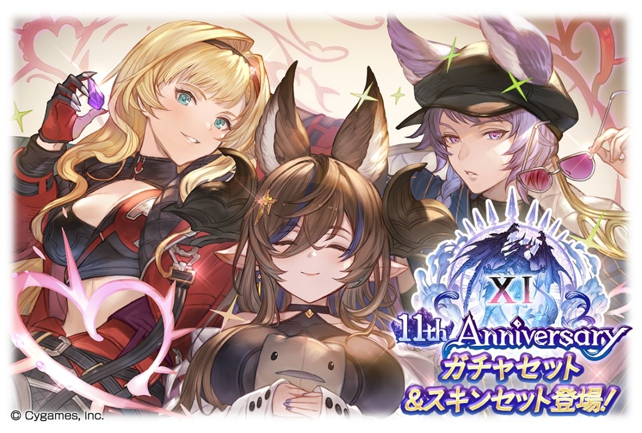 『グラブル』11周年を記念したガチャが開催