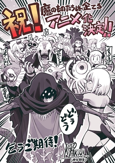「ドラドラしゃーぷ#」連載『魔のものたちは企てる』アニメ化決定! 原作・加藤拓弐先生、作画・ガしガし先生のお祝いコメント&イラストも到着-3