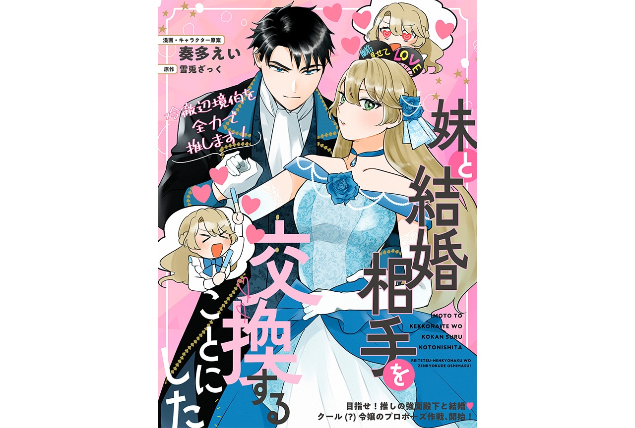 『妹と結婚相手を交換することにした』が3/6より連載開始