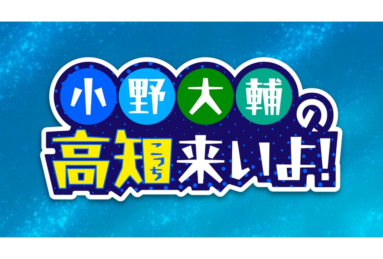 『小野大輔の高知（こっち）来いよ！2025』オンエア決定