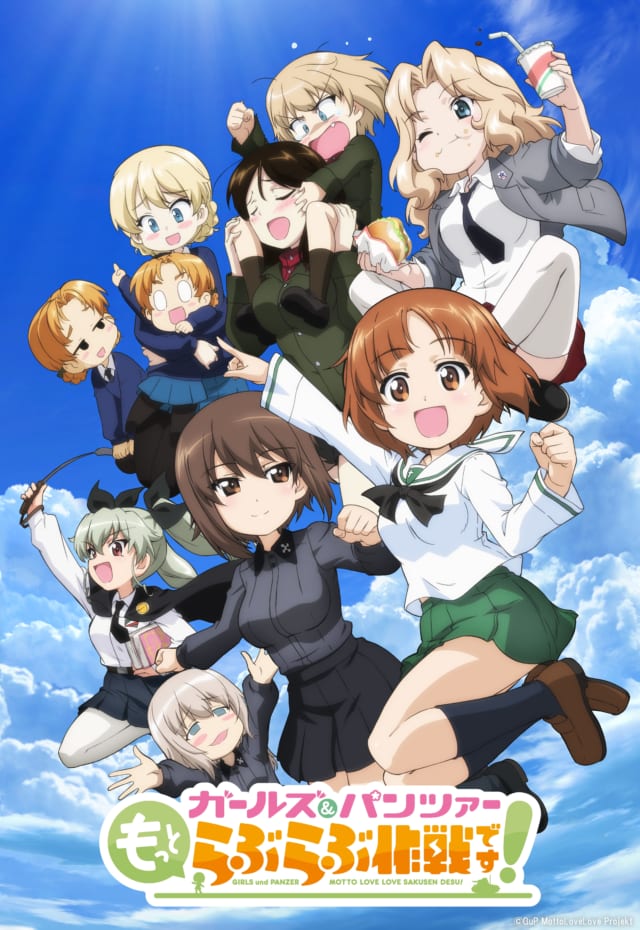 ガールズ&パンツァー もっとらぶらぶ作戦です!
