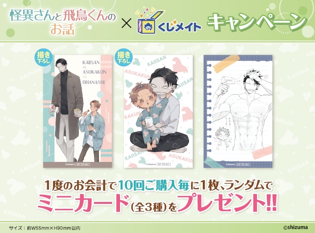 怪異さんと飛鳥くんのお話』くじメイトがアニメイト通販で販売