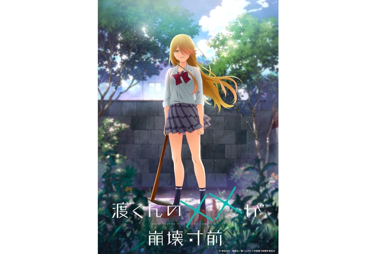 『渡くんの××が崩壊寸前』7月放送｜声優に梅田修一朗、矢野優美華、伊駒ゆりえ