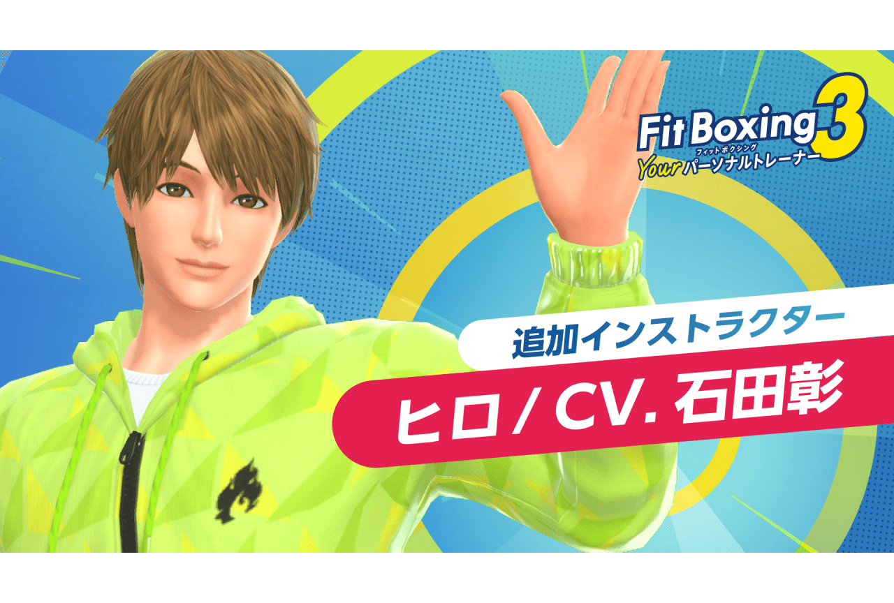 『Fit Boxing 3』追加インストラクター「ヒロ（CV：石田彰）」が配信決定