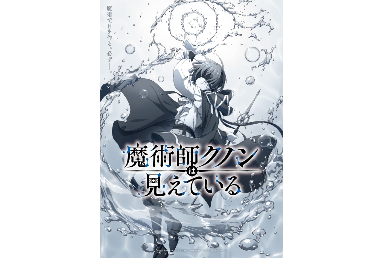 『魔術師クノンは見えている』声優に早見沙織・内田真礼｜ティザービジュアル解禁