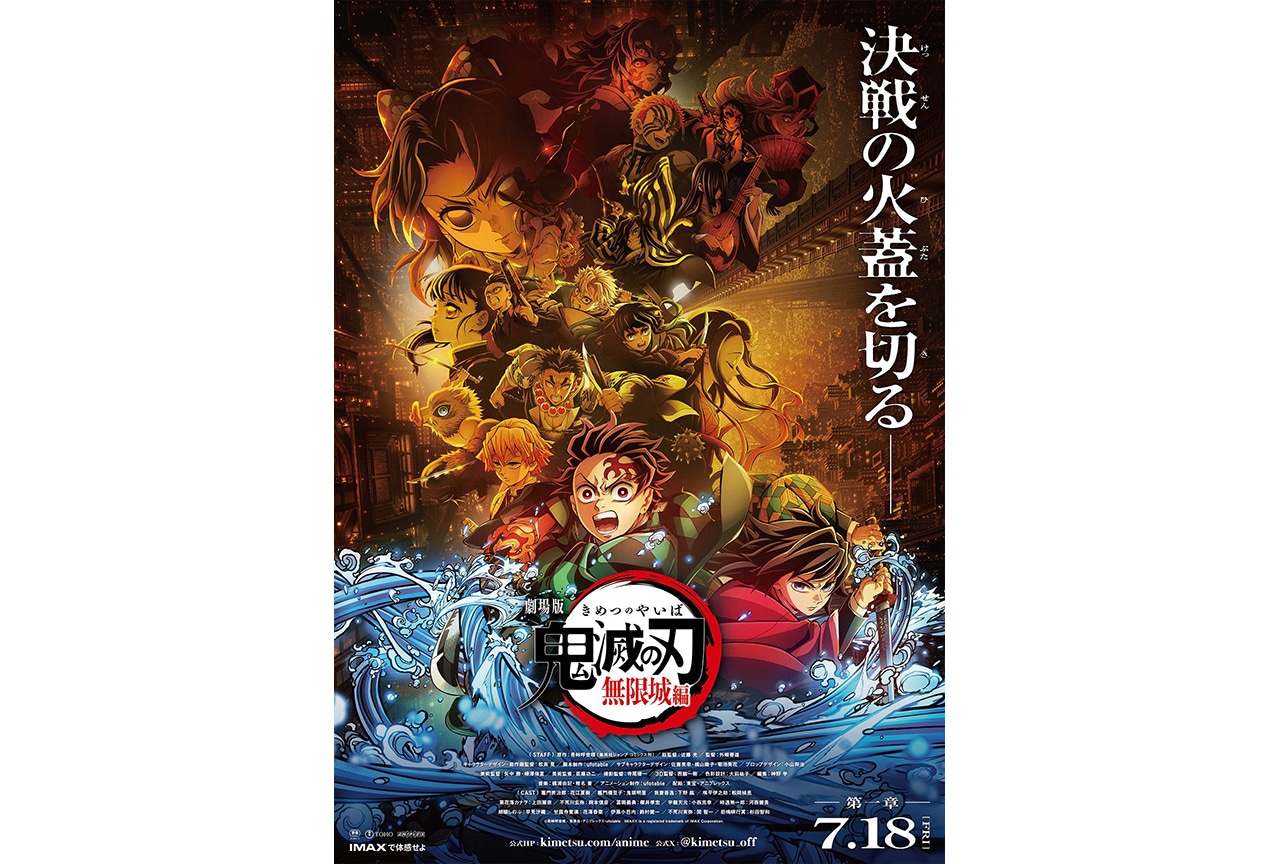 『劇場版「鬼滅の刃」無限城編』第一章 公開日は2025年7月18日！