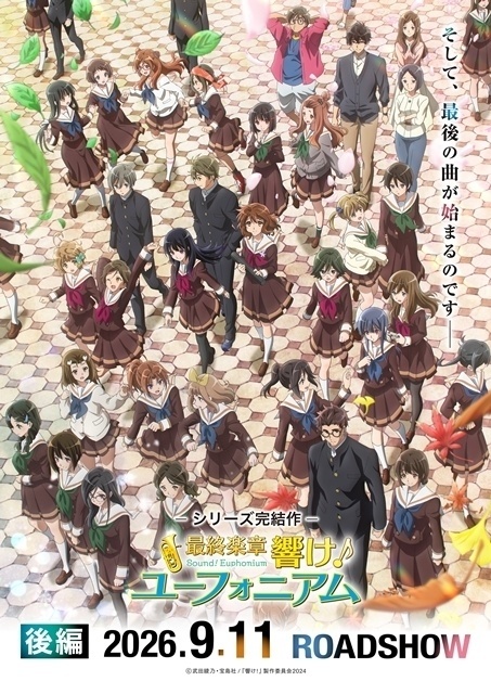 最終楽章 響け！ユーフォニアム