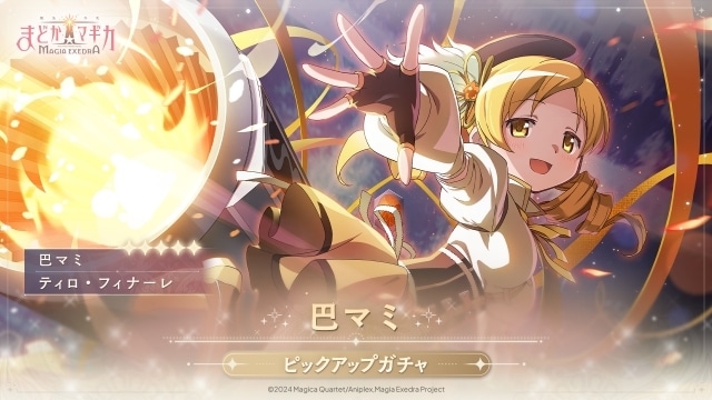 アプリゲーム『魔法少女まどか☆マギカ Magia Exedra』巴マミ（CV 水橋かおり）が3月30日より実装開始！　ピックアップガチャ＆期間限定ストーリーイベント開催中-1