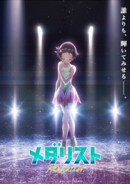 メダリスト 第2期