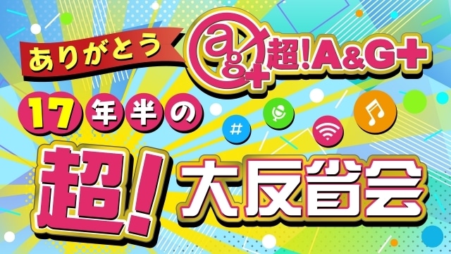 特別番組「ありがとう超！A&G+～17年半の超！大反省会」3月31日に放送決定！　パーソナリティに鷲崎健さん、井口裕香さん-1