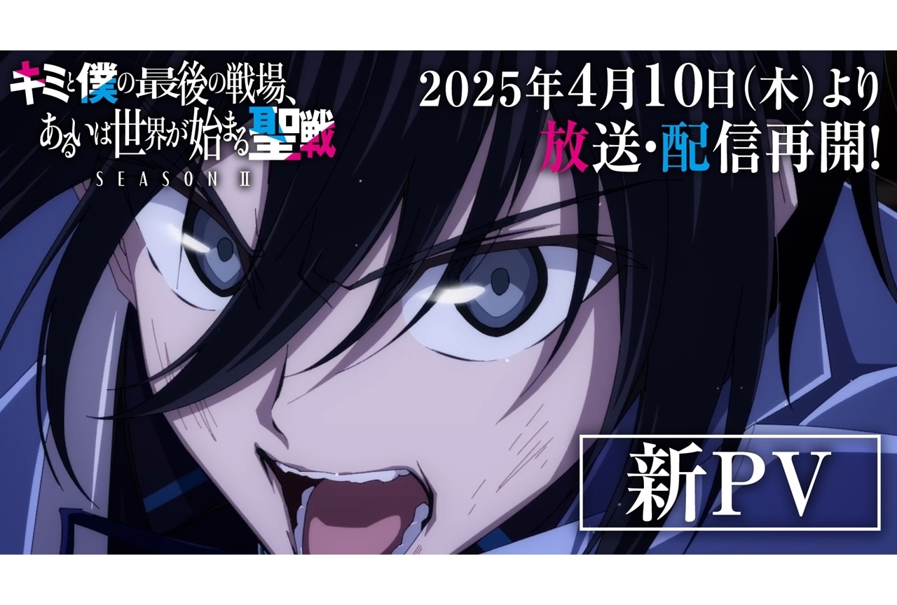 『キミ戦2』4月10日より放送・配信再開が決定！新PVも公開