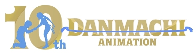 ▲2025年4月4日で『ダンまち』アニメ10周年！記念ロゴを解禁！