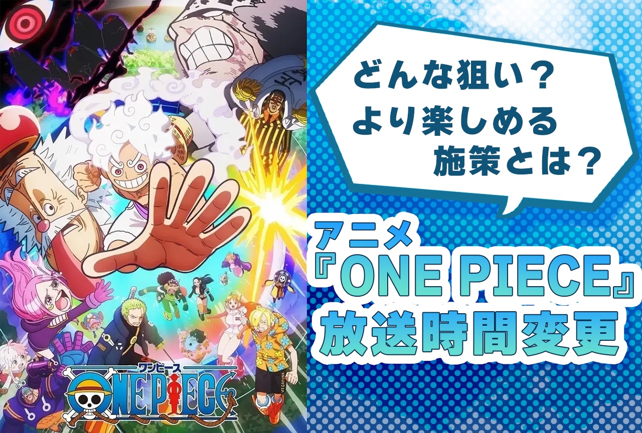 アニメ『ONE PIECE』放送時間変更にはどんな狙いが？