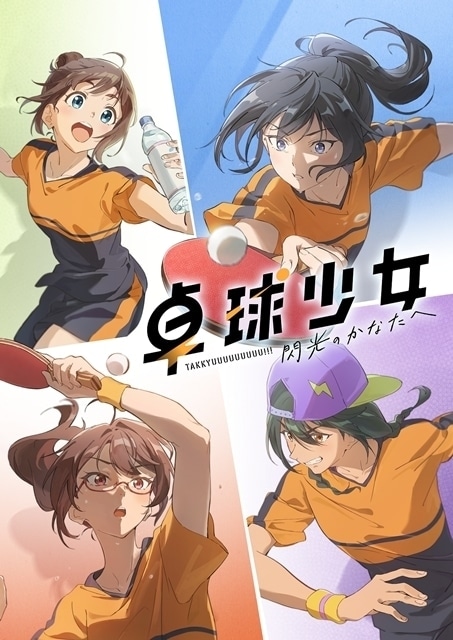 卓球少女 -閃光のかなたへ-