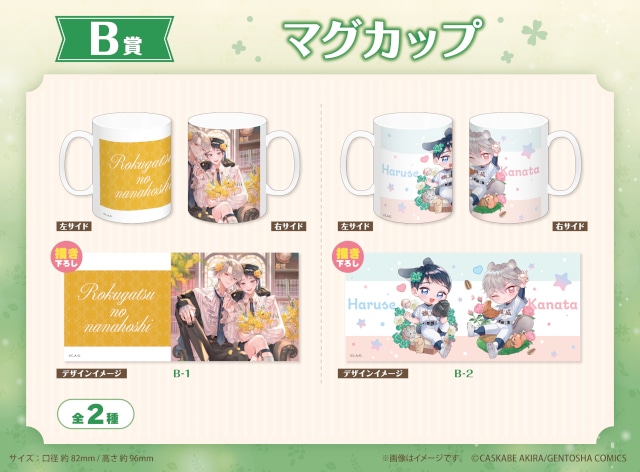 六月の七星』くじメイトがアニメイト通販にて3/24正午より販売