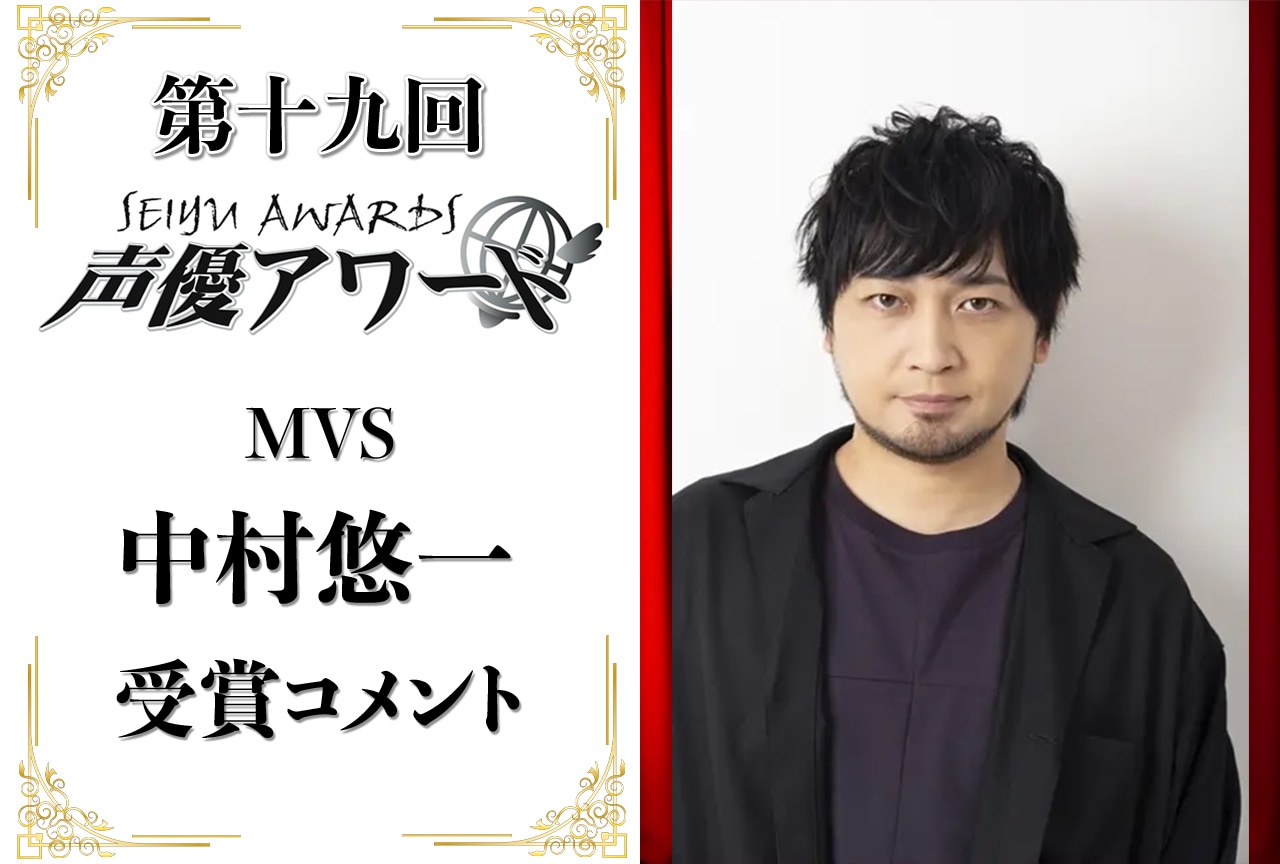 「第十九回 声優アワード」MVS〈Most Valuable Seiyu〉：中村悠一さんコメント