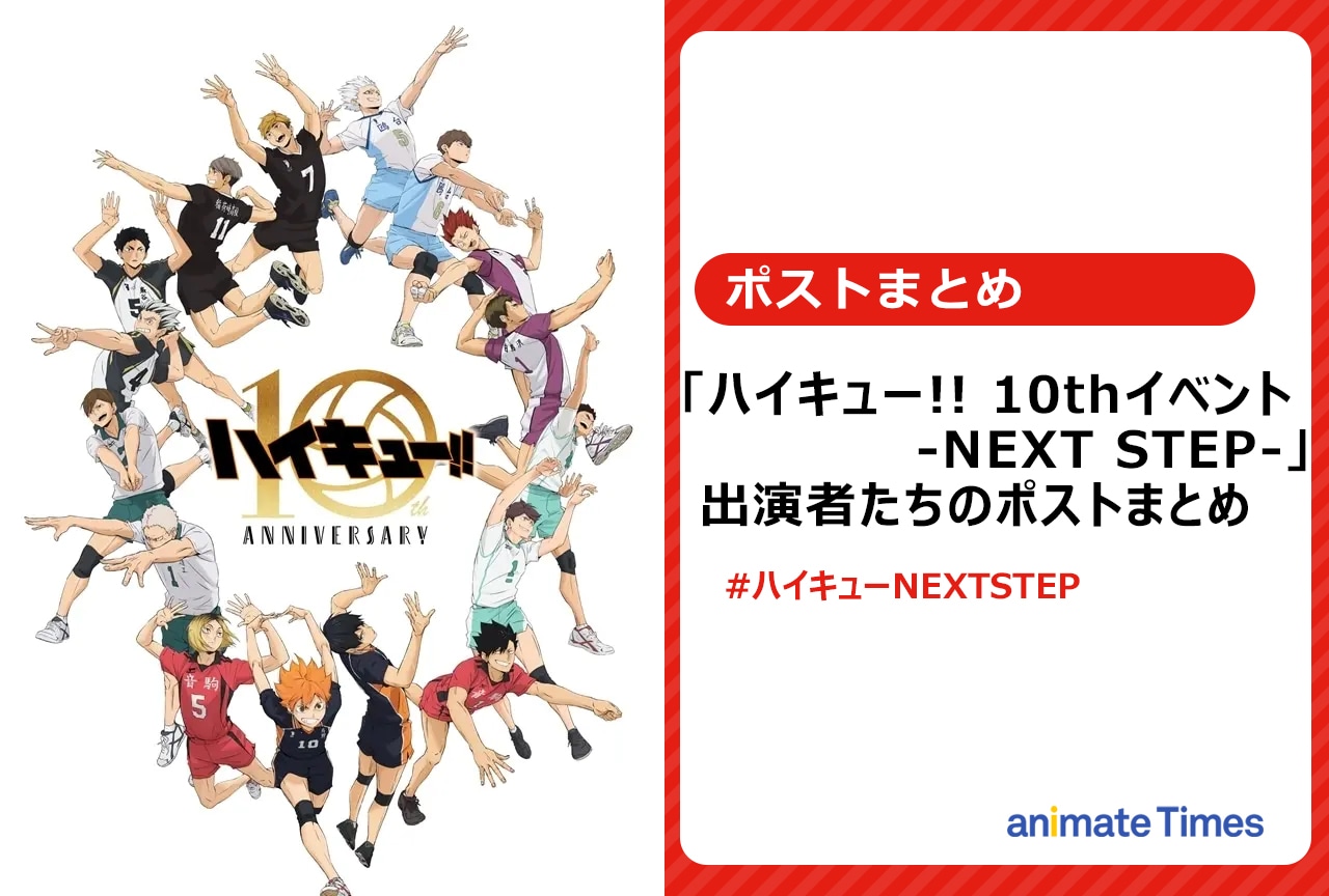 『ハイキュー!!』10周年イベント出演者らのポストまとめ【注目トレンド】