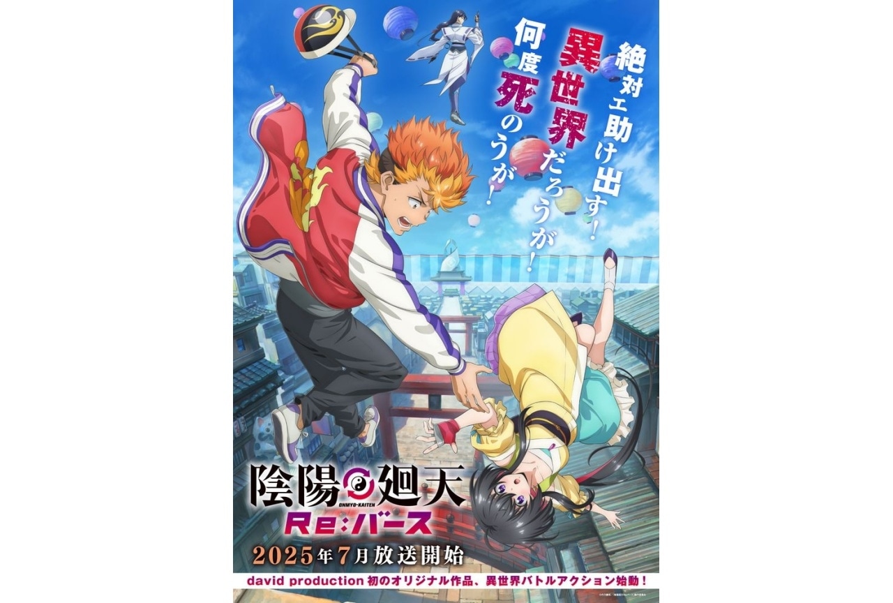 『陰陽廻天 Re:バース』2025年7月放送｜木村太飛、内田真礼、木村良平出演