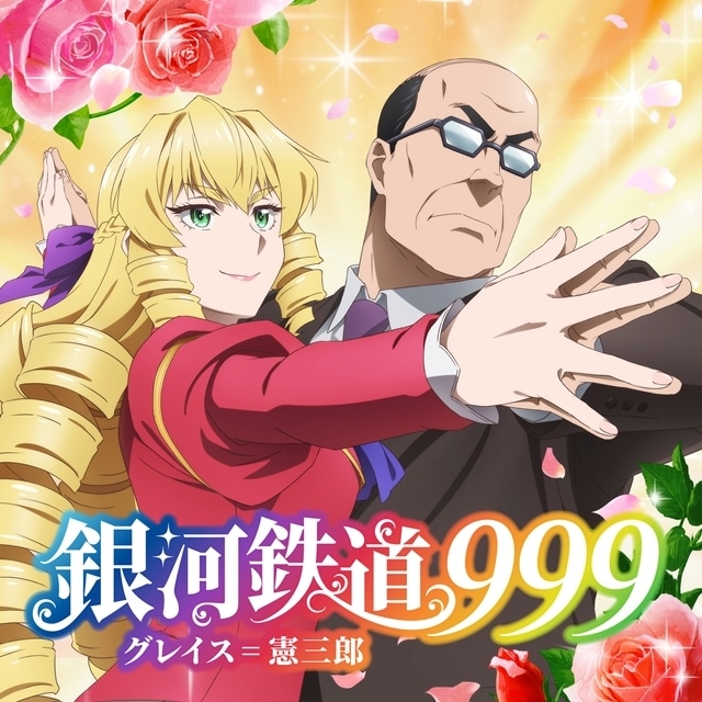 『悪役令嬢転生おじさん』第9話の挿入歌は、グレイス＝憲三郎（CV:井上和彦、CV:M・A・O）が歌う「銀河鉄道999」、アニメ映像も公開！　井上さんからコメント到着-1
