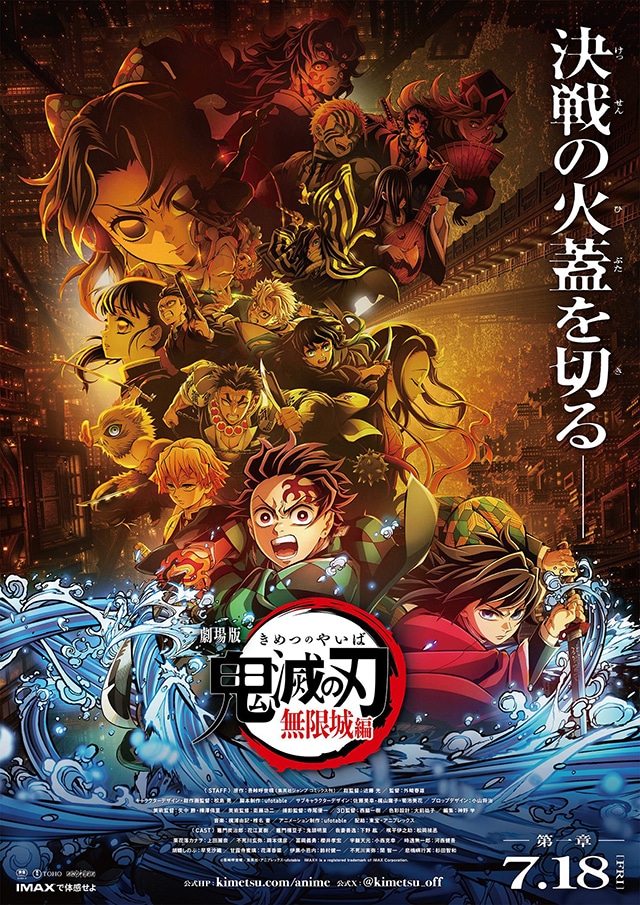 新品即決 劇場版「鬼滅の刃」無限城編』第一章 公開日は2025年7月18日 ポスター