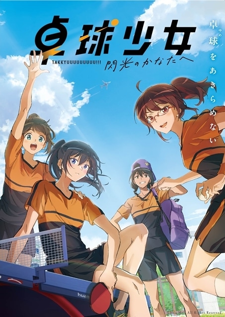 『卓球少女 -閃光のかなたへ-』2025年5月16日公開決定！　日本語吹替版の声優に、夏川椎菜さん・雨宮天さん・麻倉ももさん・戸松遥さん-1