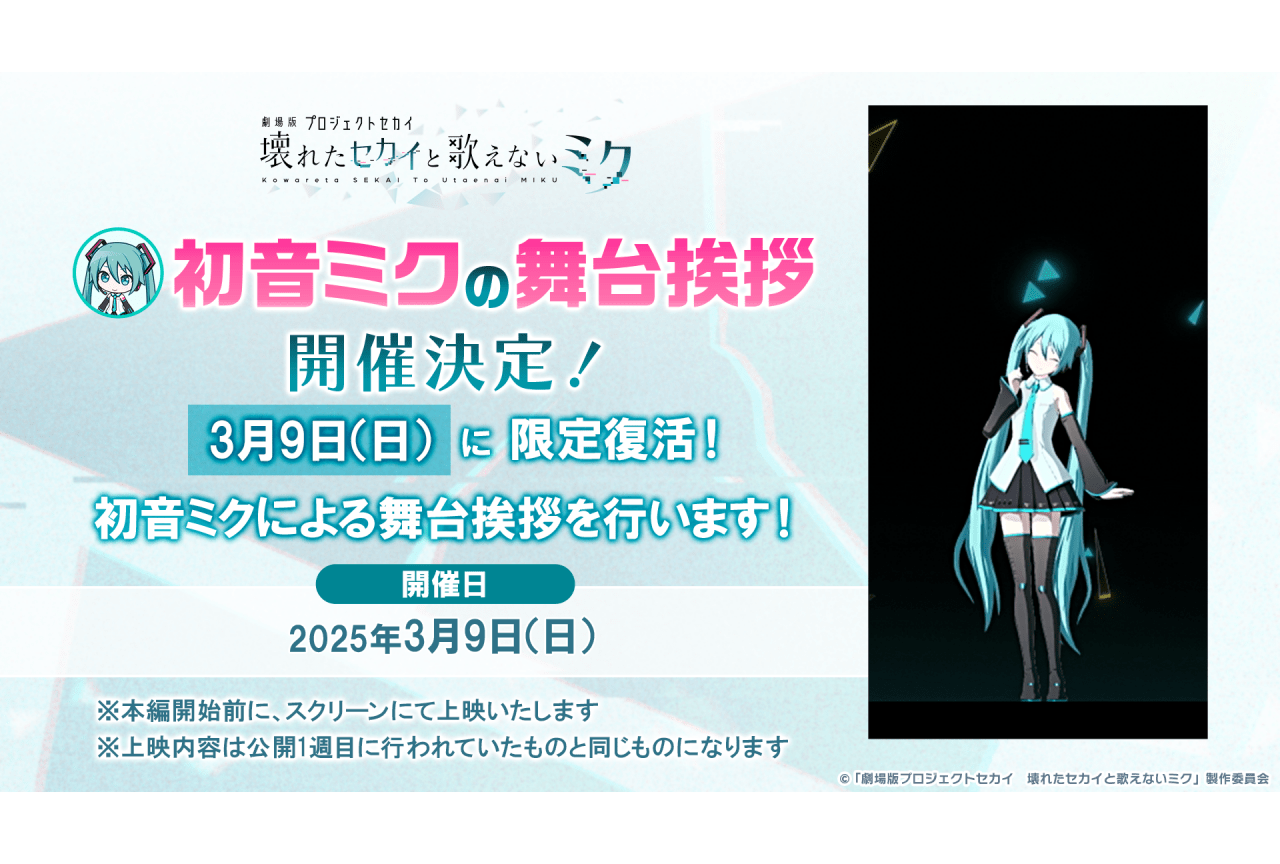 『劇場版プロセカ』3/9限定で初音ミクの舞台挨拶が復活