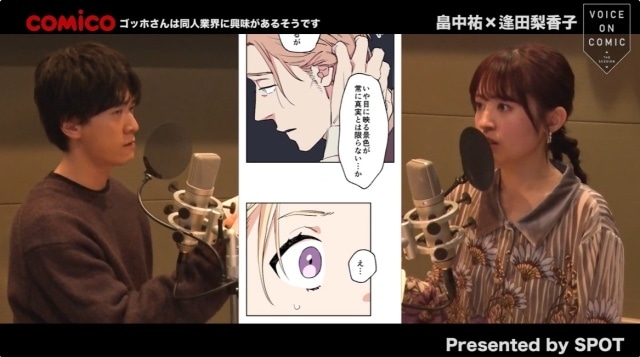 VOICE ON COMIC THE SESSION「ゴッホさんは同人業界に興味があるそうです」から、畠中祐(左)逢田梨香子(右)