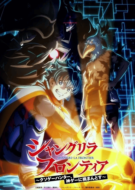 シャングリラ・フロンティア 3rd season