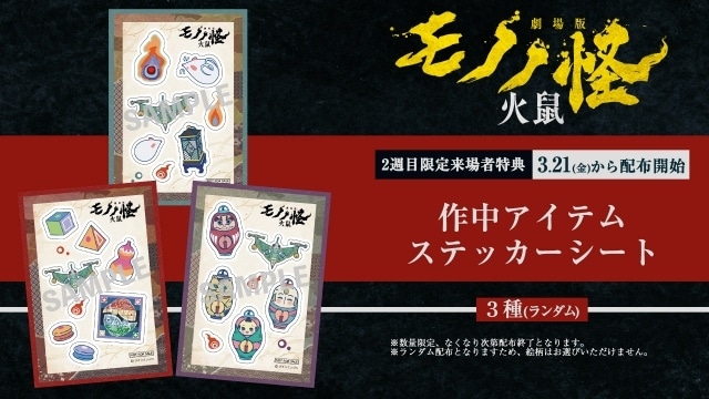 劇場版モノノ怪 第二章 火鼠』2週目来場者特典は「作中アイテム