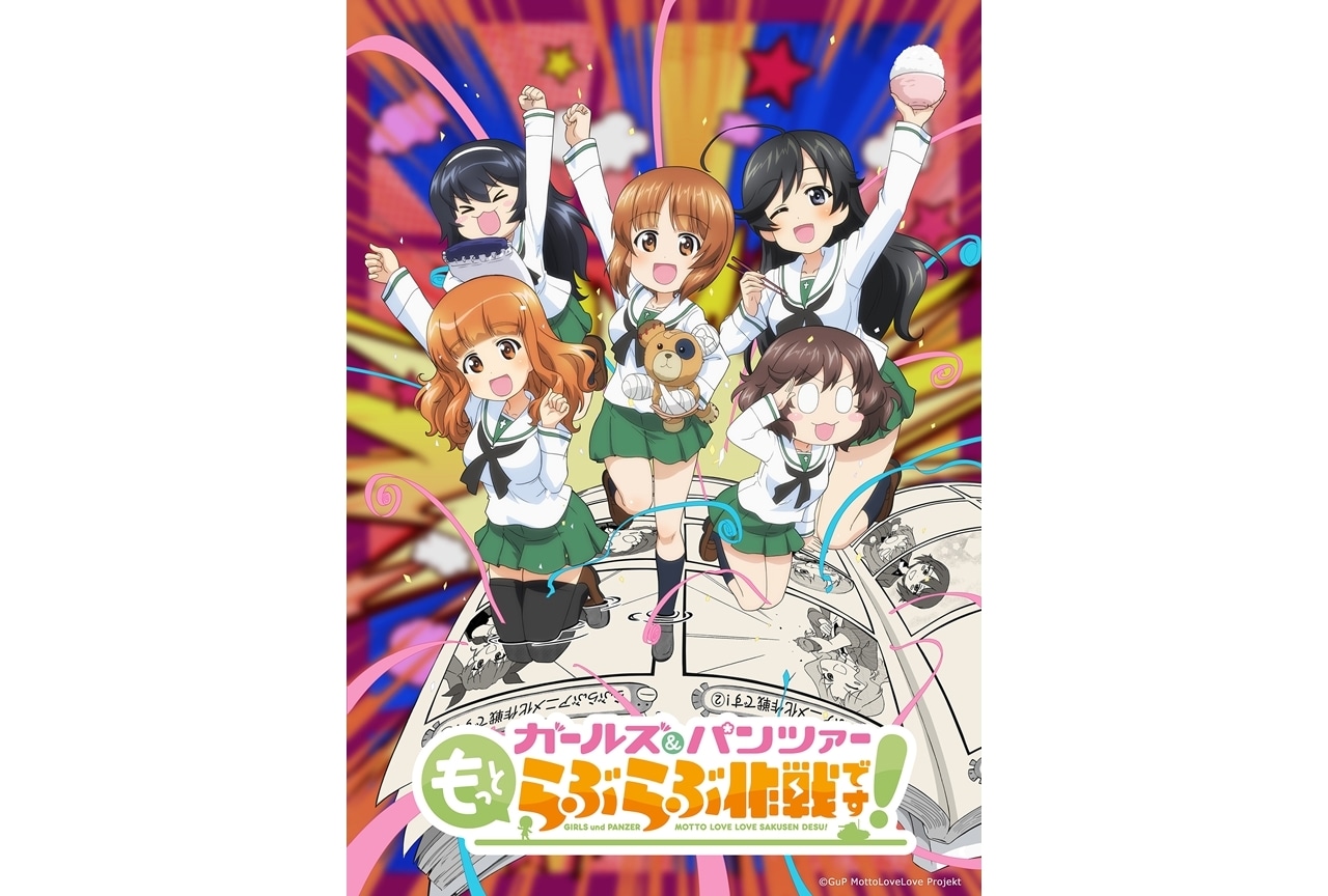 『ガルパン もっとらぶらぶ作戦です！』アニメ化決定！全4幕で来冬より劇場上映