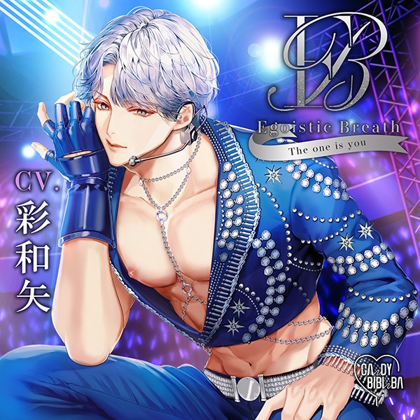配信限定シチュエーション『Egoistic_Breath～The one is you