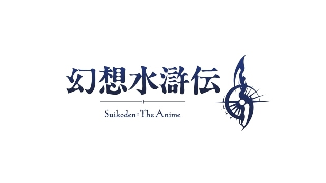 幻想水滸伝』アニメ化を含むメディアミックス展開決定