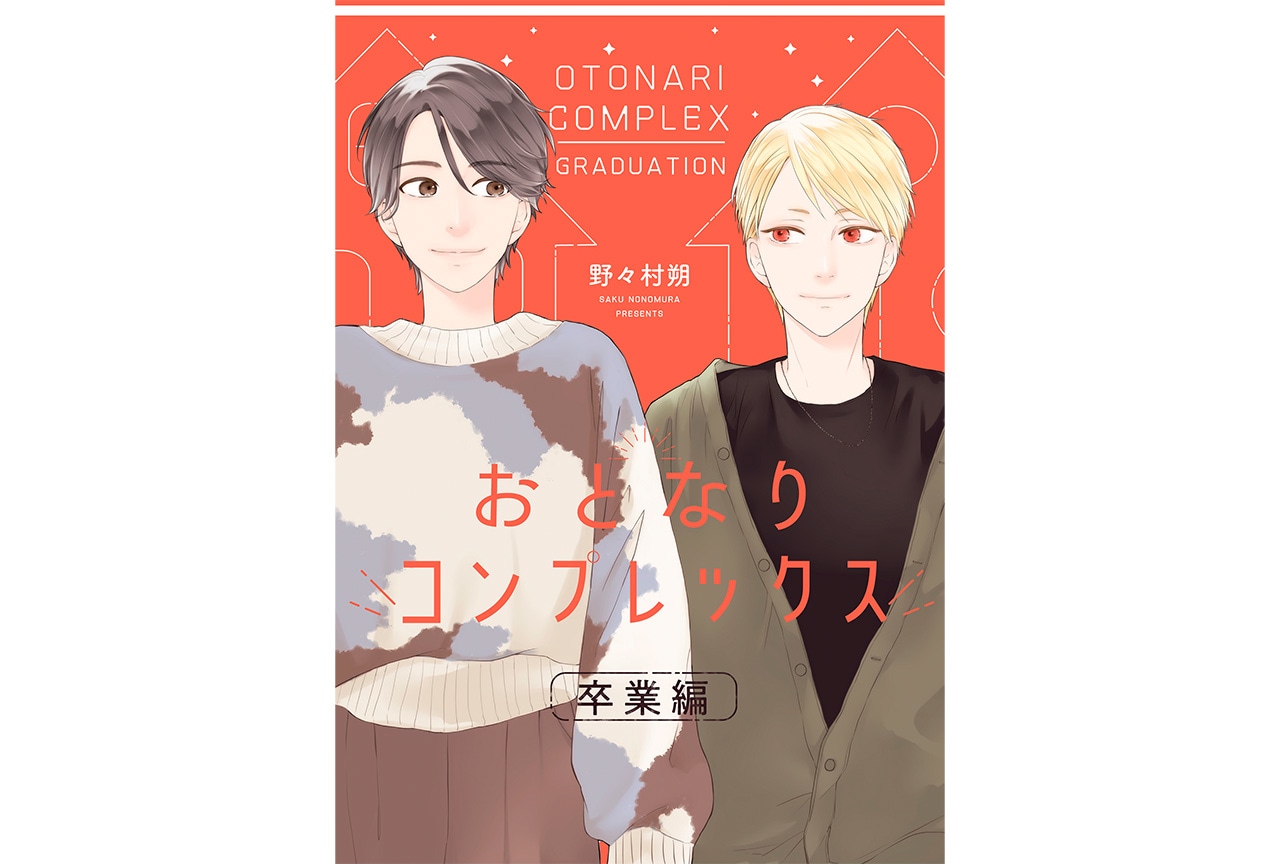 おとなりコンプレックス』ドラマ化記念の番外編が電子限定で配信