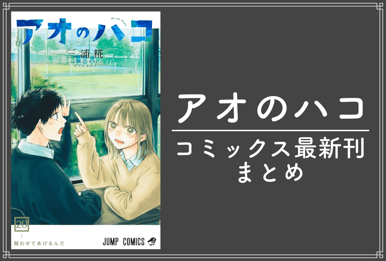 アオのハコ｜漫画最新刊20巻（次は21巻）発売日・あらすじ・表紙まとめ
