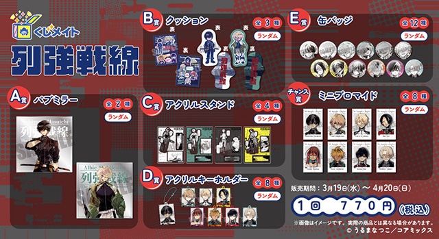 列強戦線 くじメイトセット くじメイト】「列強戦線」くじメイト | アニメイト