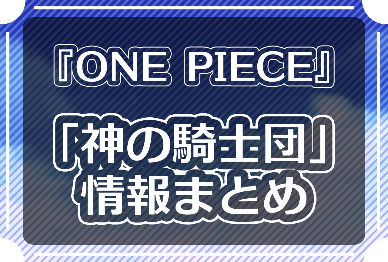 『ONE PIECE』「神の騎士団」情報まとめ