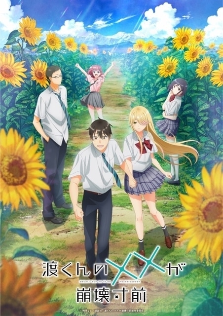 渡くんの××が崩壊寸前