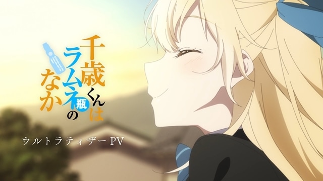 チラムネ』初のアニメ映像となるウルトラティザーPV公開