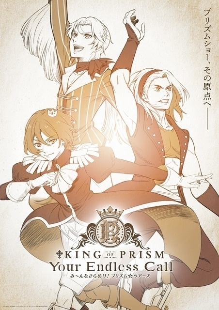 KING OF PRISM-Your Endless Call-み~んなきらめけ!プリズム☆ツアーズ