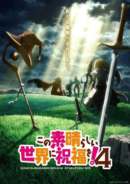 この素晴らしい世界に祝福を！４