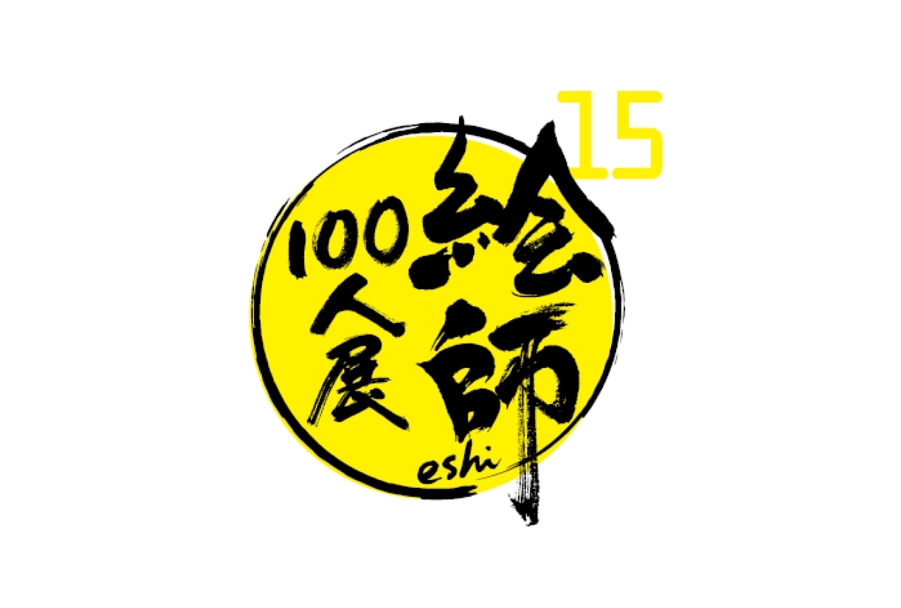絵師100人展 15】 3月28日(金)より前売入場券が販売開始