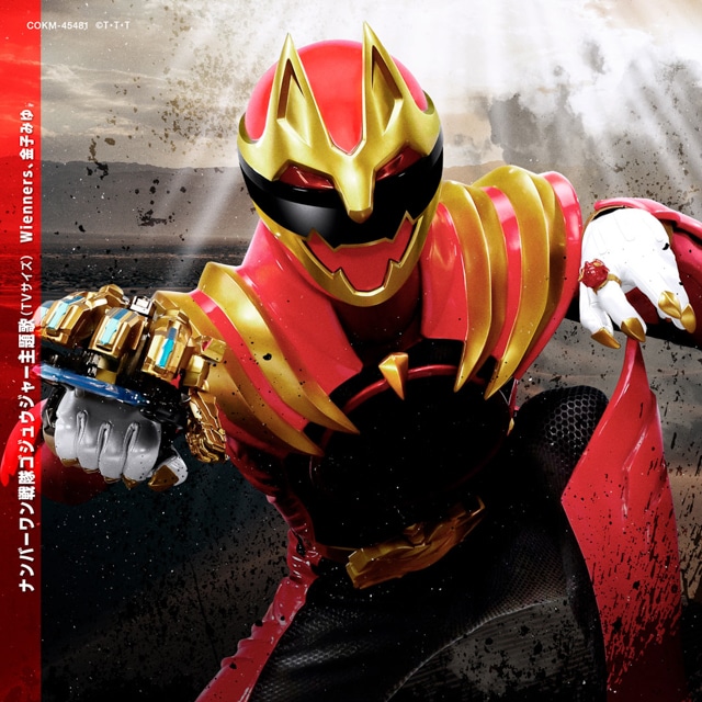 子どもに向けた曲だからこそ、真摯に向き合わないと伝わらない――『ナンバーワン戦隊ゴジュウジャー』Wienners・玉屋2060%さんインタビュー-3