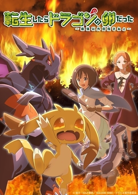 転生したらドラゴンの卵だった