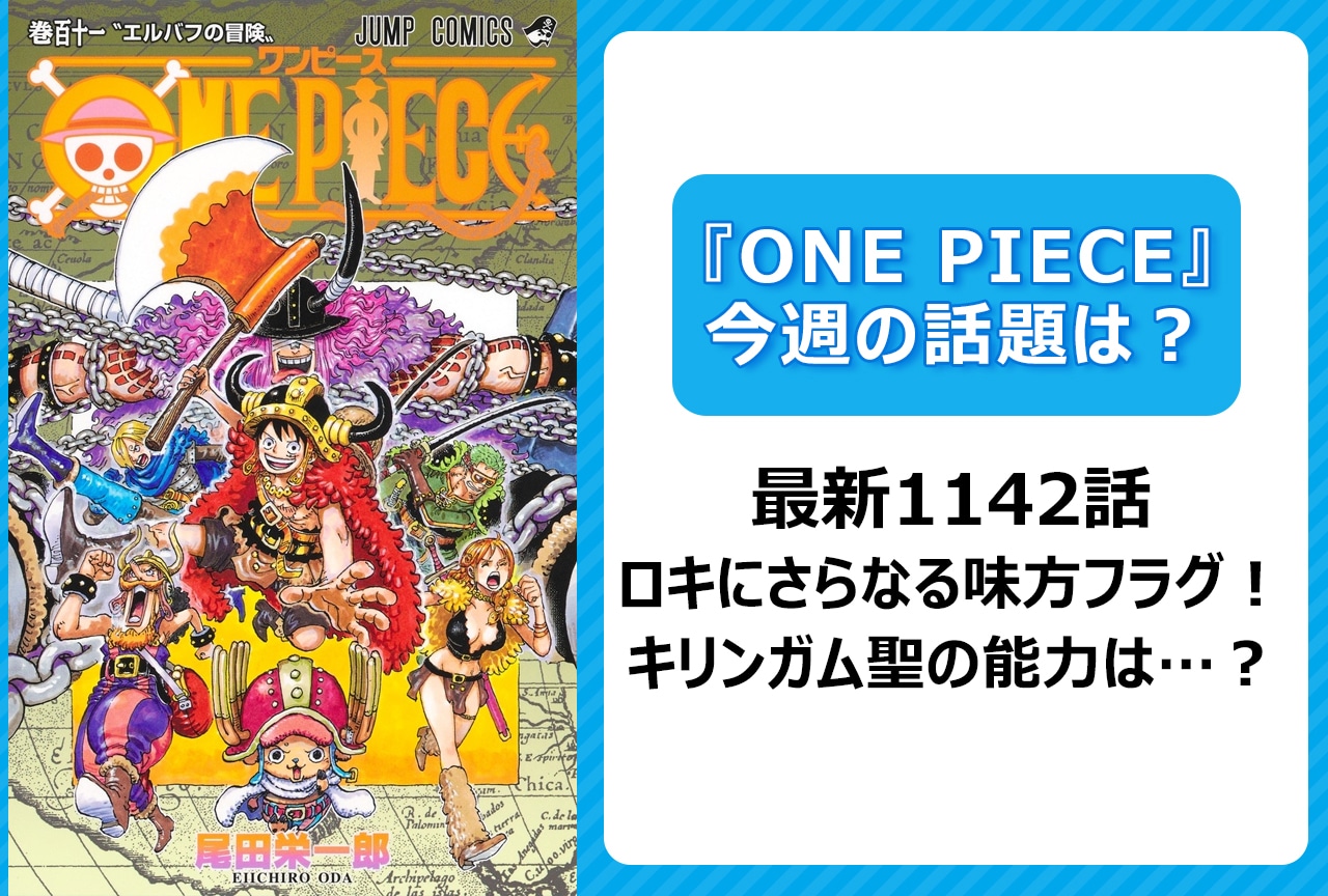 【今週の『ONE PIECE』】最新1142話 キリンガム聖の能力とは