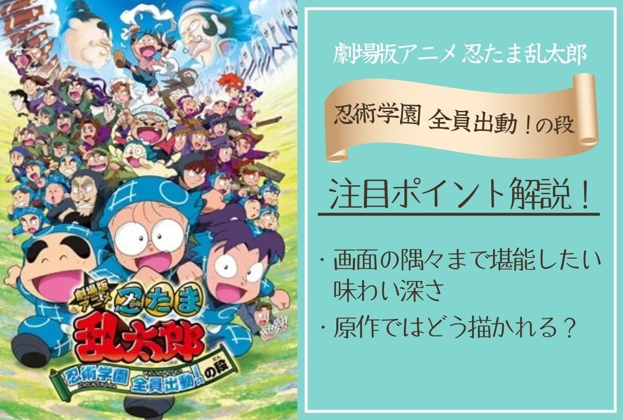 『劇場版アニメ 忍たま乱太郎 忍術学園 全員出動！の段』注目ポイントを解説