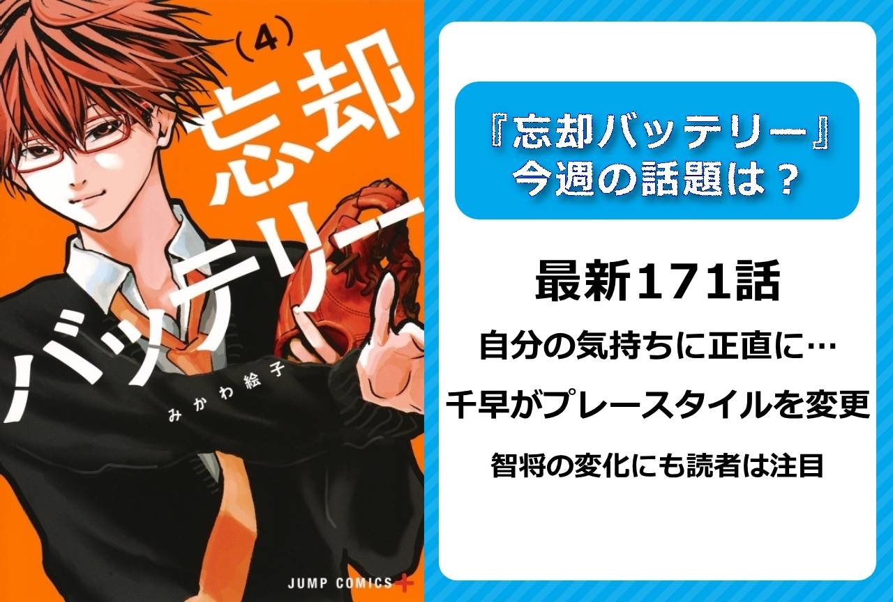 【今週の『忘却バッテリー』の話題】最新171話 プレースタイルを変えた千早に智将は…