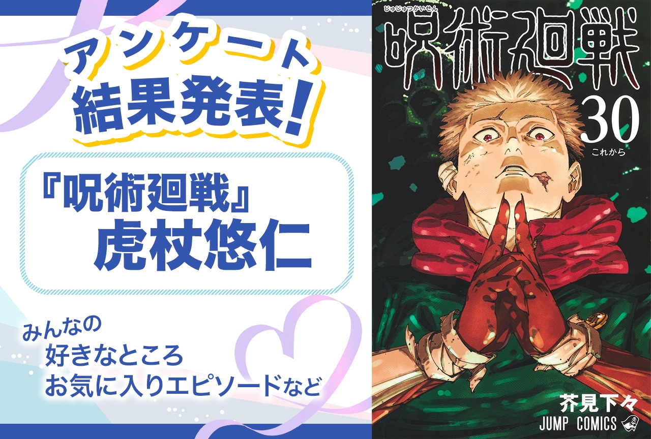 『呪術廻戦』虎杖悠仁の魅力＆オススメ回は？ アンケート結果発表【誕生日記念】