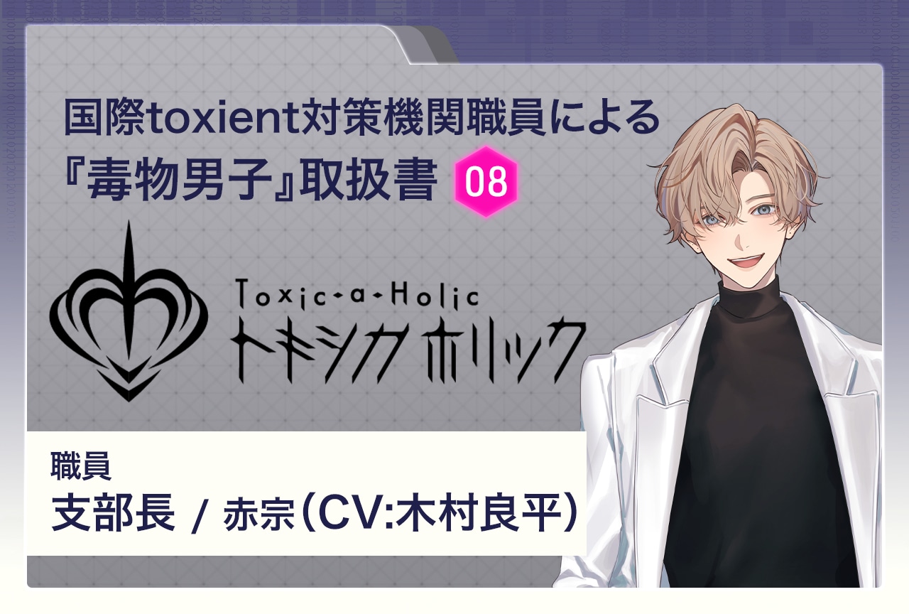 『Toxic-a-Holic（トキシカホリック）』特別調査レポート：支部長・赤宗（CV：木村良平）