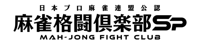 モバイルゲーム『麻雀格闘倶楽部Sp』、「ホロライブ麻雀大大大コラボ祭 第3弾」として百鬼あやめさん、大神ミオさん、獅白ぼたんさん、鷹嶺ルイさんら登場！